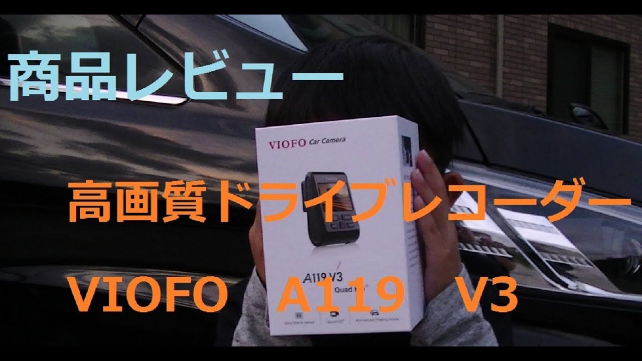 【ドライブレコーダー】　VIOFO　A119　V3　高画質ドラレコの紹介