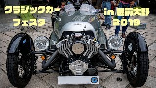 【VLOG】クラッシックカーフェスタ 2019 in 越前大野