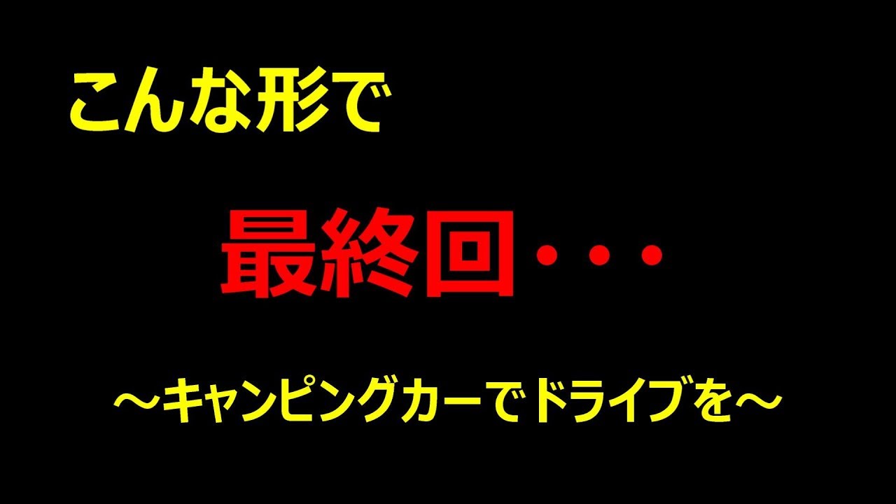 【VOICEROID車載】 キャンピングカーでドライブを　～最終回～