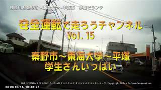 VOL15－東海大学生こんにちは！秦野～平塚まで【ドライブレコーダー★車載動画★平塚市内動画】【日本ファルコム★イースの町の曲でドライブ】