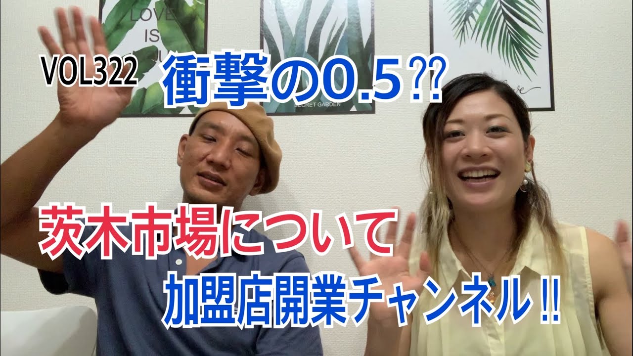 VOL322「衝撃の0、5⁇茨城市場について⁇加盟店開業チャンネル‼︎」キッチンカー・移動販売車開業ラボ‼︎