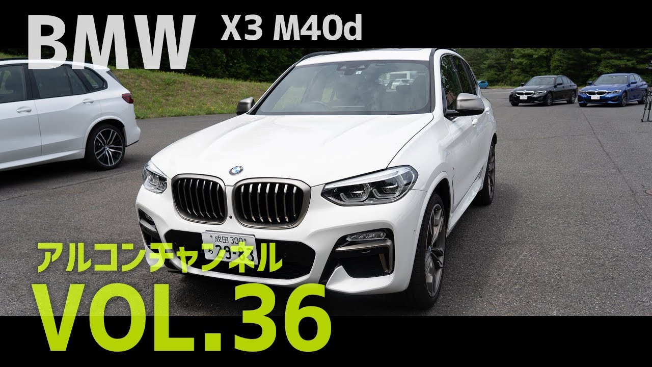 【アルコンチャンネルVOL36】BMW NEW X3 M40d 試乗インプレッション（レビュー）（BMW X3 M40d G01）