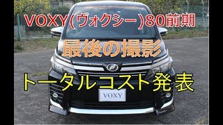 VOXY(ヴォクシー)80前期　最後の撮影　トータルコストやお得な買換え方についてのご紹介