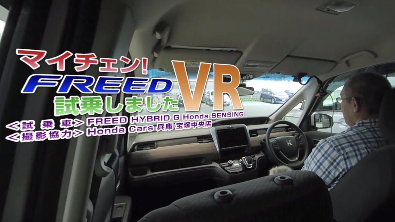 【VR版】マイチェン! フリードハイブリッド 試乗しました!＜5.7K VR＞