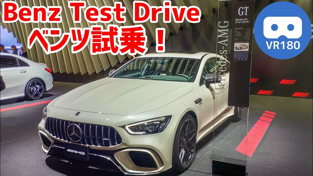 【VR180 3D】VRでベンツ試乗 AMG GT,S,V-CLASS 【東京モーターショー2019 】