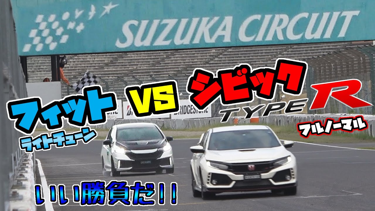 【対決】シビック タイプＲ VS フィット｜鈴鹿サーキット