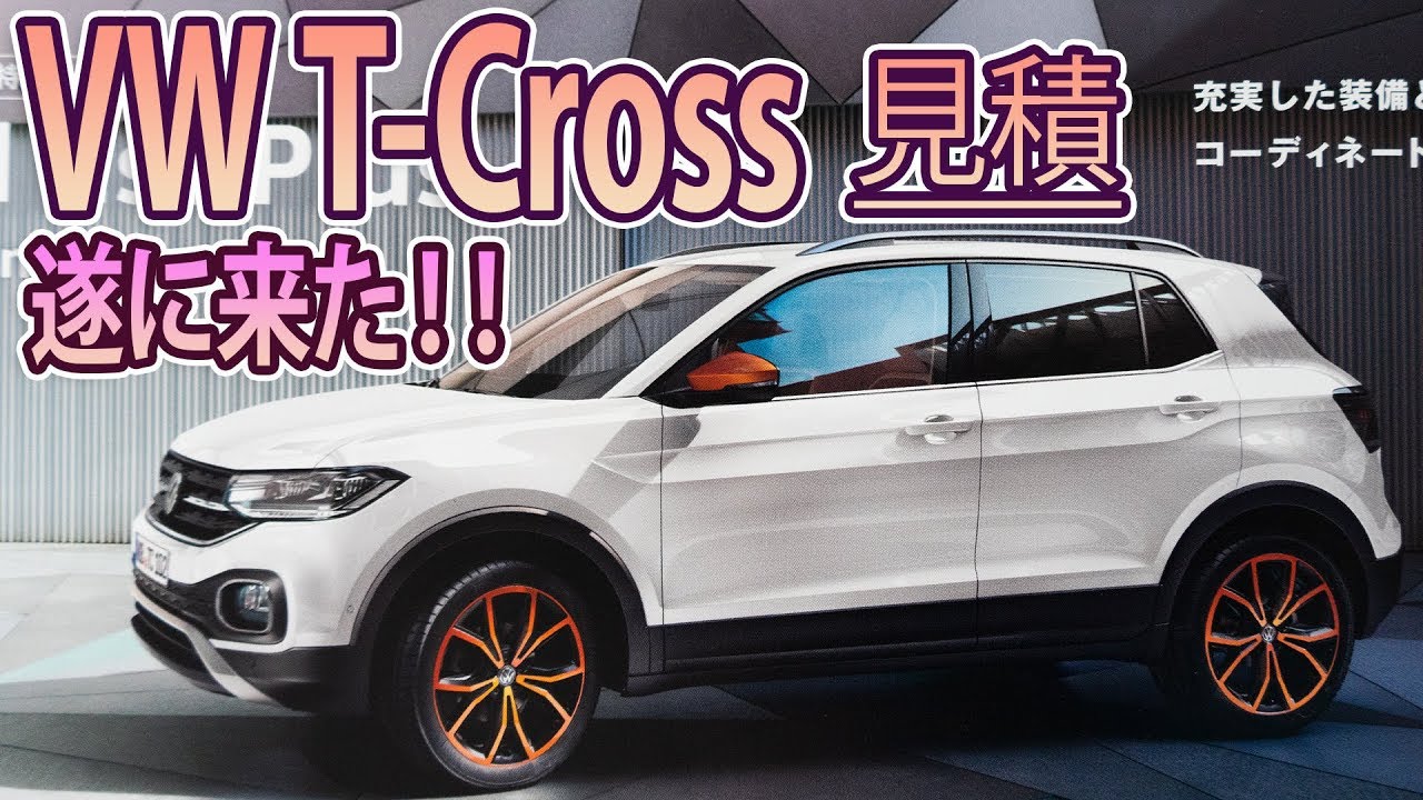【VW T-Cross】完全新型コンパクトSUV！遂に登場！！
