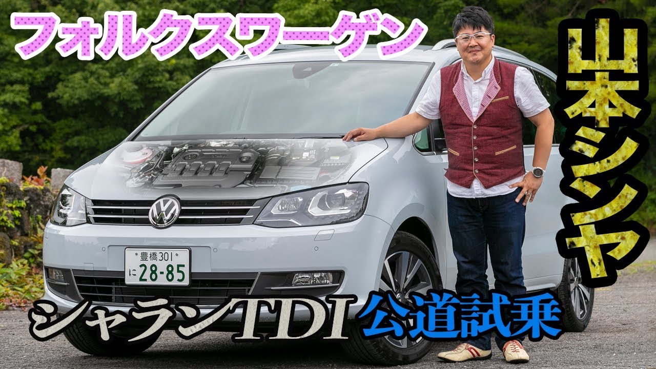 遅れてきた大本命！　輸入ミニバンの代表格VWシャランTDIの高い実用度