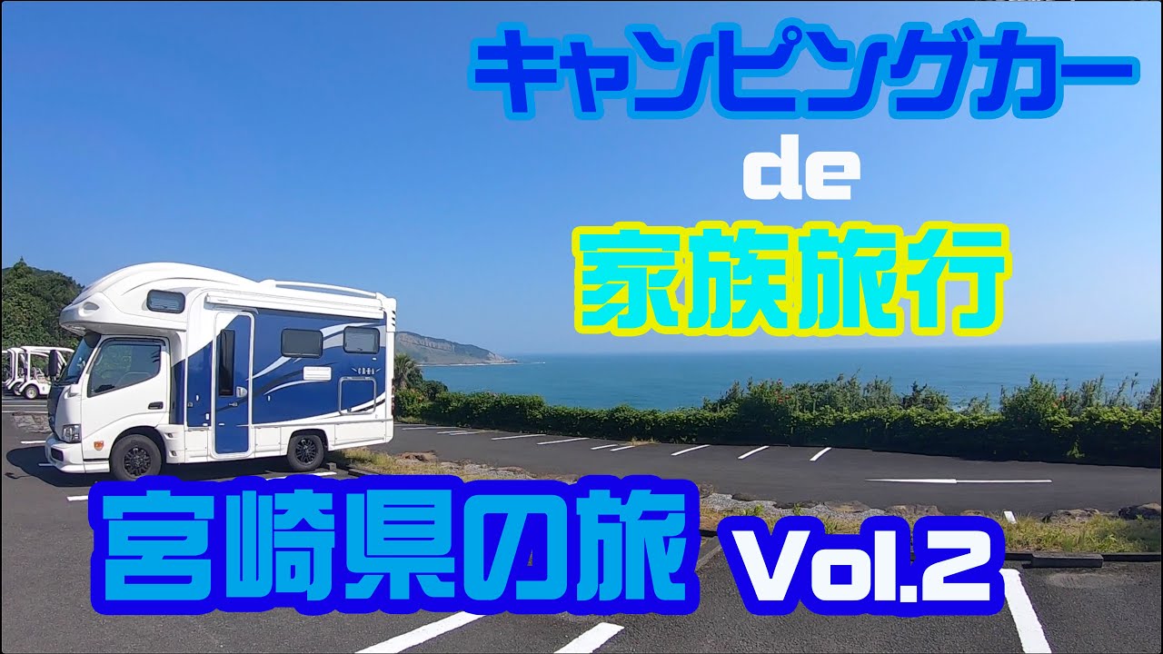 キャンピングカーで家族旅行 宮崎県の旅Vol.2 -サンメッセ日南 地鶏を食す-