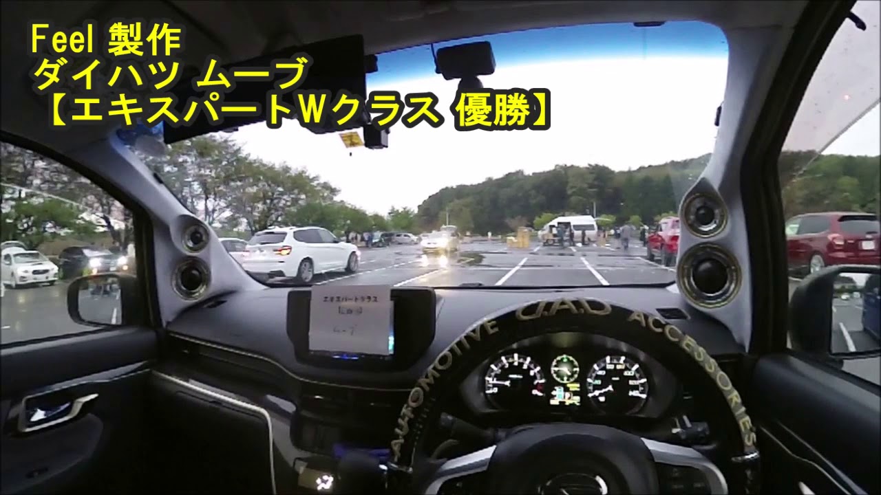 【エキスパートWクラス 優勝】　Feel 製作　ダイハツ ムーブ　　トライムサウンドミーティング2019　入賞車輌試聴動画