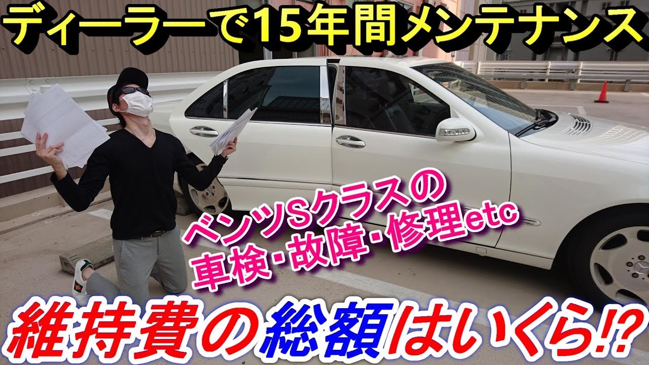 【検証】 W220メルセデスベンツ Sクラスを15年間正規ディーラーでメンテナンスしたら維持費は総額いくらになるのか？