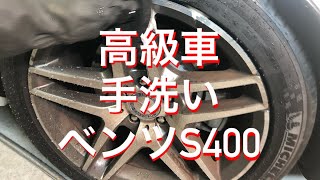 プレミアムWAX手洗い洗車×ベンツS400