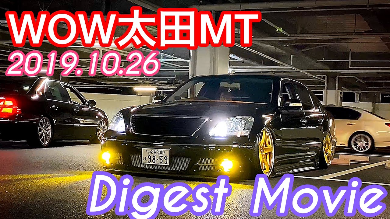 【WOW太田MT ダイジェスト】セルシオ LS GS マジェスタ クラウン ランボルギーニウラカン ヴェルファイア アリスト IS  【2019.10.26】