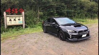 WRXで峠紹介～長尾峠～