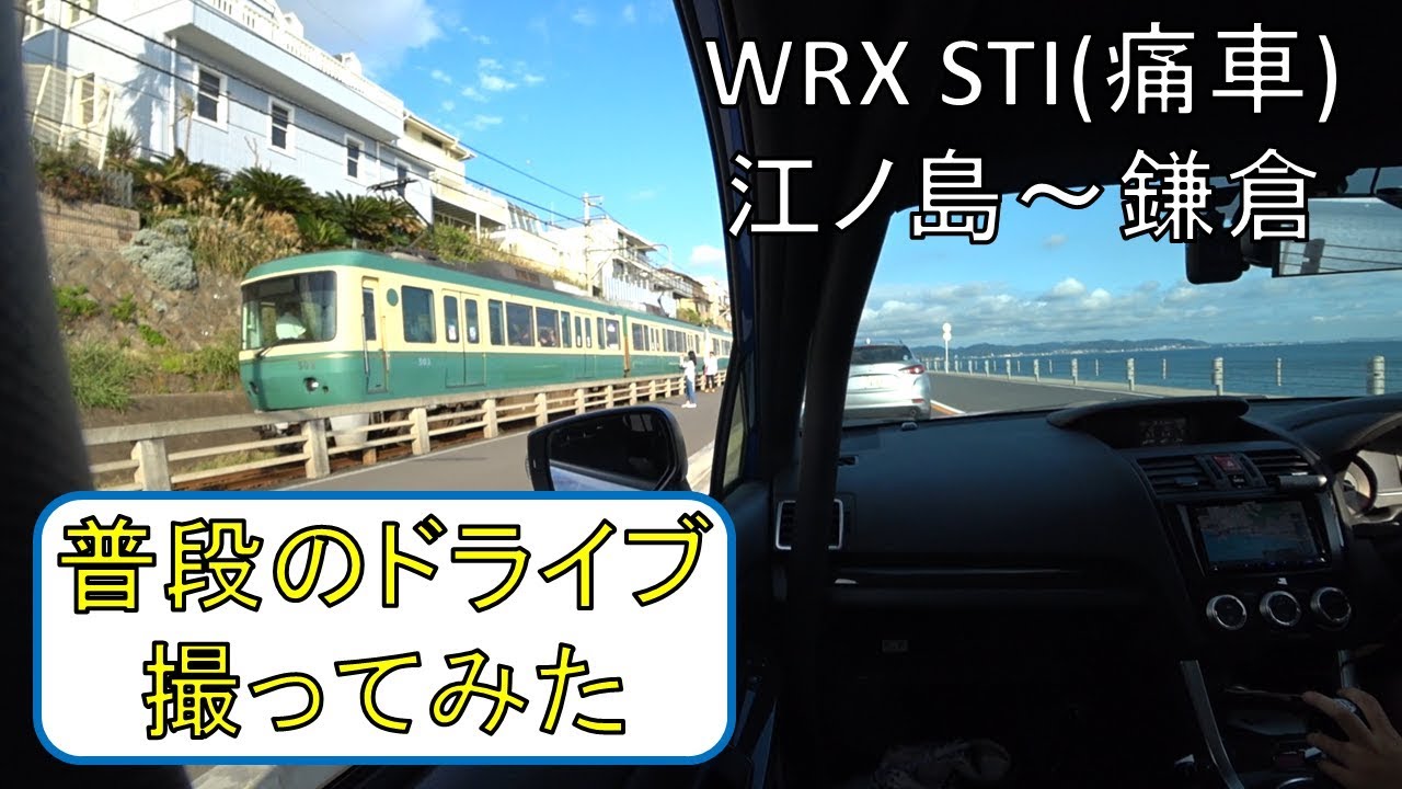 【痛車あるある】江ノ島ドライブまとめ【WRX】