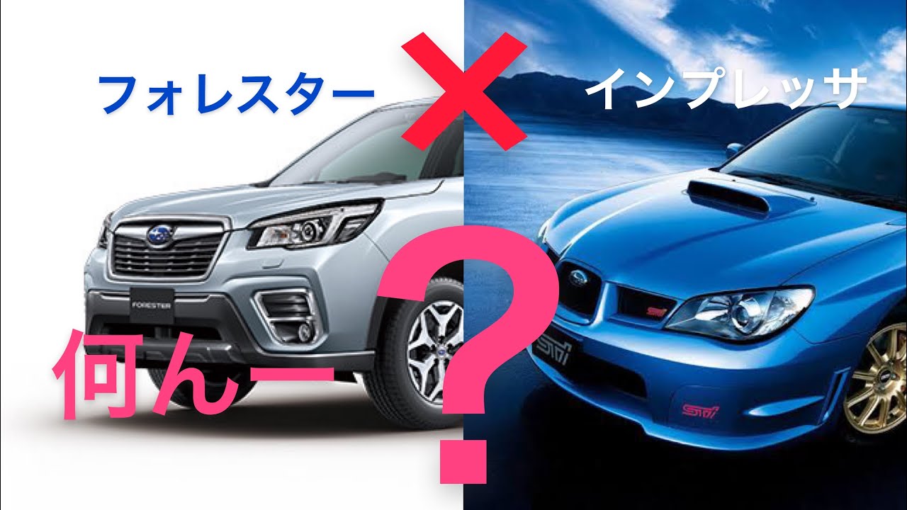 新型フォレスター×インプレッサWRX!?