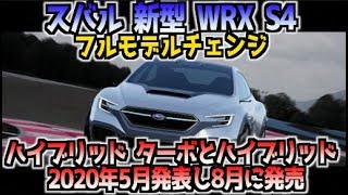 スバル 新型 WRX S4  フルモデルチェンジ  ハイブリッド ターボとハイブリッド  2020年5月発表し8月に発売