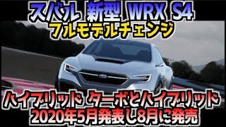 スバル 新型 WRX S4 フルモデルチェンジ ハイブリッド ターボとハイブリッド 2020年5月発表し8月に発売