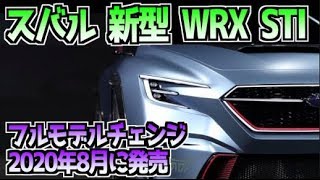 スバル 新型 WRX STI  フルモデルチェンジ  2020年5月発表し8月に発売