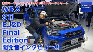 WRX STI EJ20 FinalEdition 開発者インタビュー！！東京モーターショー2019SUBARUレポート！