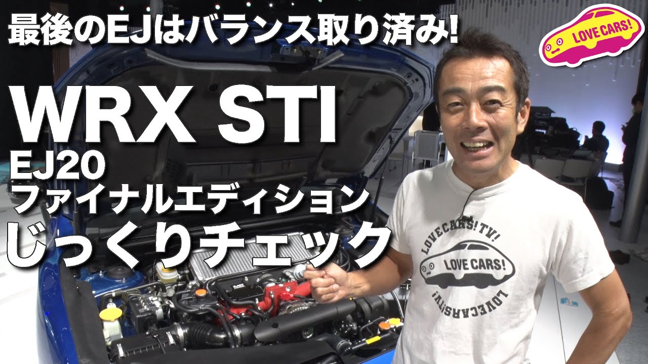 日本の至宝確定！　スバルWRX STI EJ20ファイナルエディションをじっくりチェック！