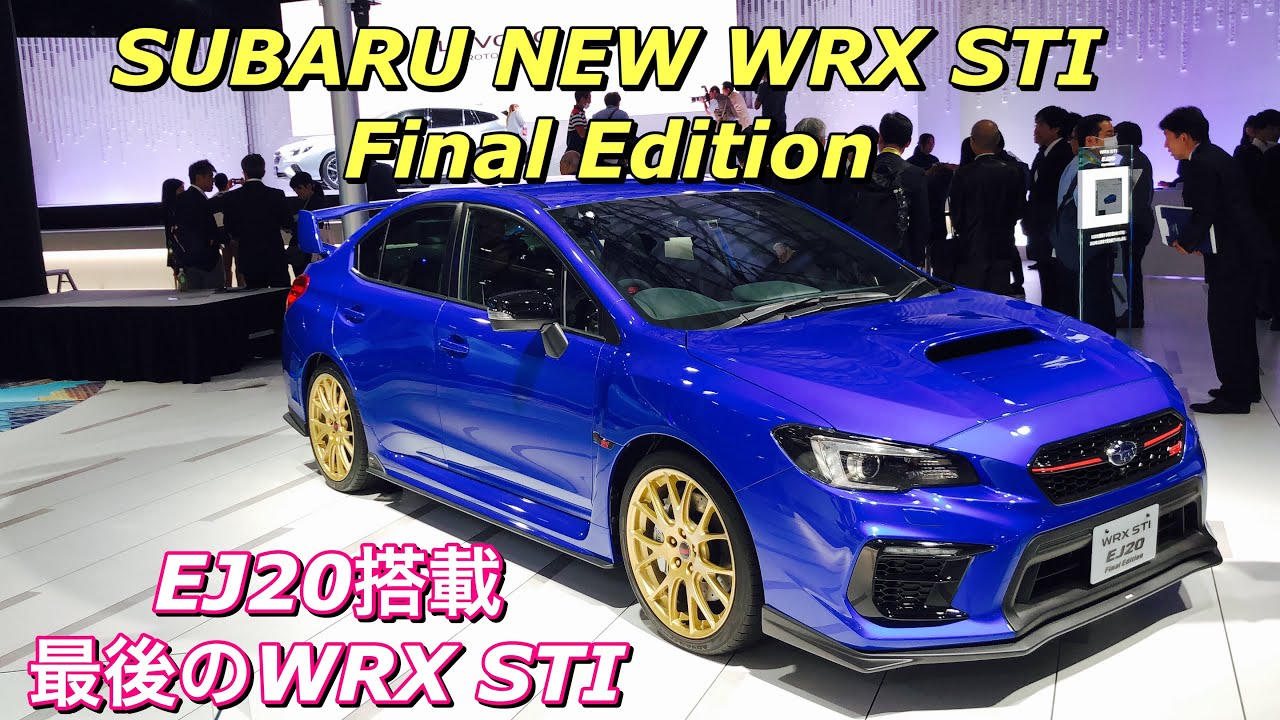 スバル 新型 WRX STI ファイナルエディションはこれだ！これがEJ20搭載最後のWRX STI 限定555台！SUBARU NEW WRX STI Final Edition