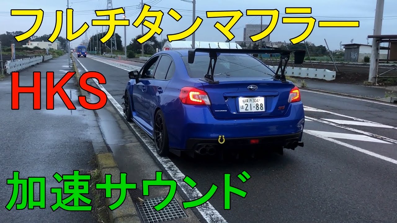 WRX STI VAB HKS Super Turbo Muffler Ti 加速サウンド