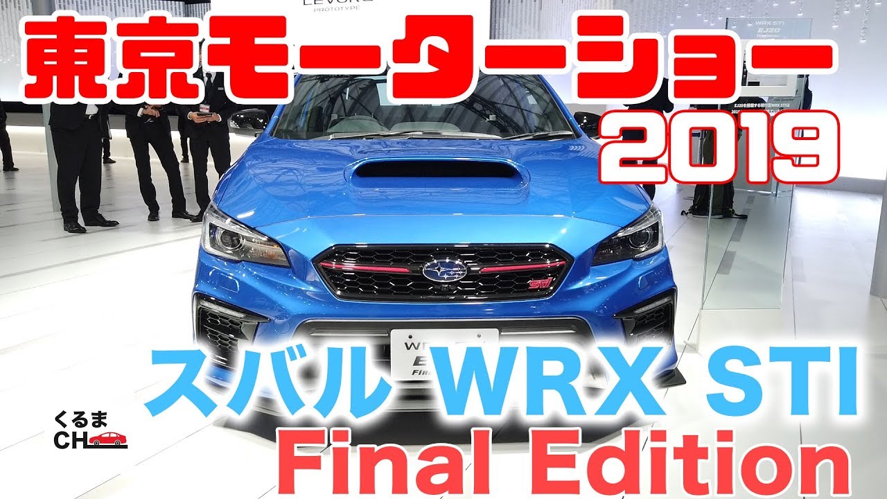 【WRX STI】速報！東京モーターショー2019 最後のスバル「WRX STI」外装内装チェック|くるまのCHANNEL