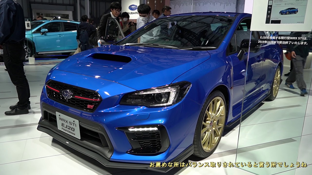 スバルWRX STI【最後EJ20】ファイナルエディション555台限定　エンジン、外装、内装　後は見積もりしないと抽選権利がないそうです　東京モーターショー2019