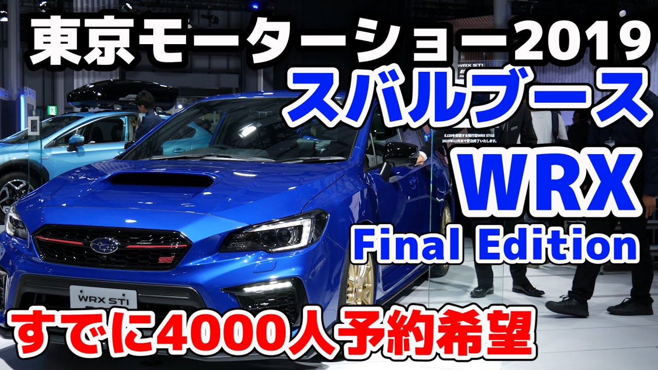 スバルブース速攻レポート！WRXファイナルエディションすでに4000人予約希望！【東京モーターショー2019】