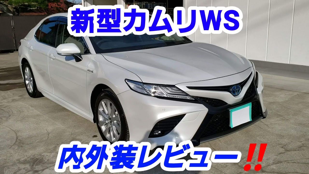 新型カムリWS‼セダンの王道、スポーティなＷＳを内外装レビュー‼