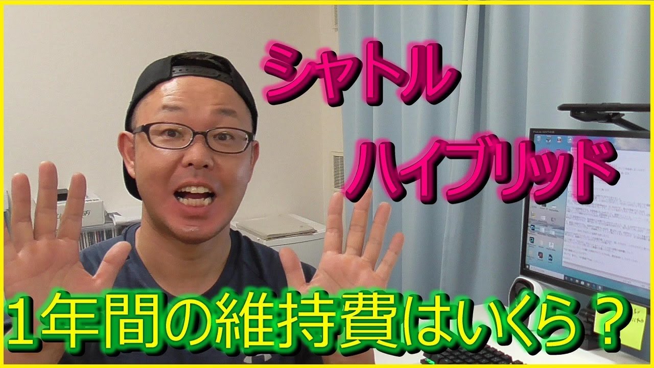 【シャトル　ハイブリッドX】1年間の維持費を検証！！