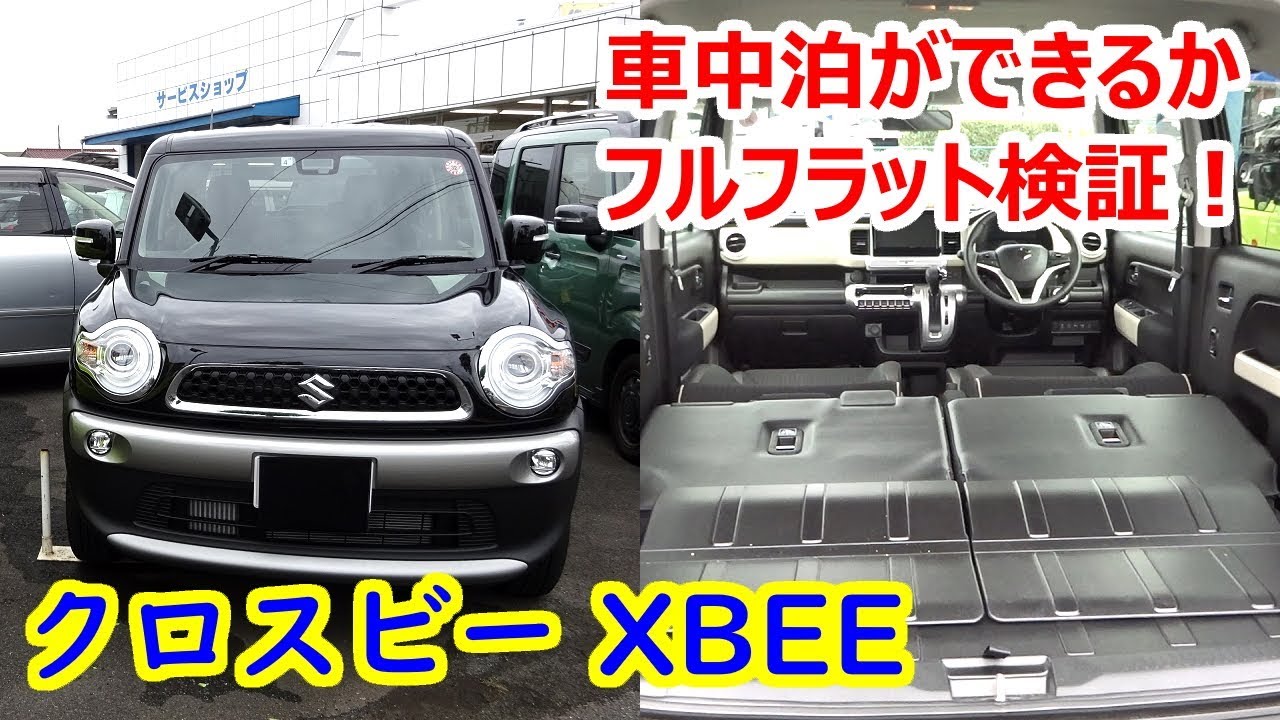 クロスビー【XBEE】で車中泊はできるのか？シートアレンジ／フルフラットモードをチェック！【スズキ】