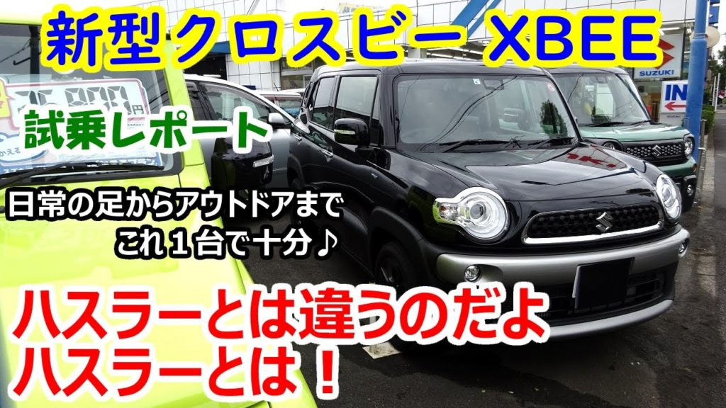 クロスビー Xbee 試乗 クロスオーバーsuvを徹底チェック 日常の足からアウトドアまで 車中泊もいける