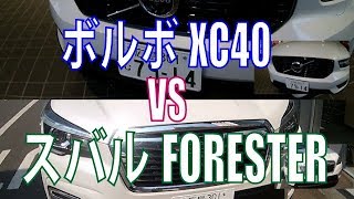 スバル新型フォレスターをボルボXC40と比べてみてわかったこと徹底レビュー