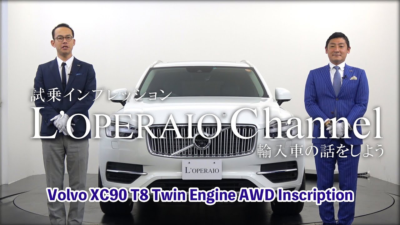 ボルボ  XC90 T8ツインエンジン AWD インスクリプション