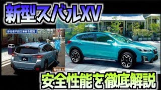 新型スバルXV 安全性能を徹底解説！