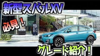 新型スバルXV グレードをリサーチ！