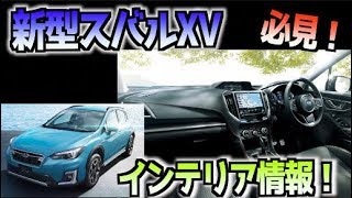 新型スバルXV インテリアを徹底紹介！