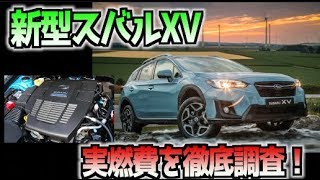 新型スバルXV 実燃費を徹底調査！