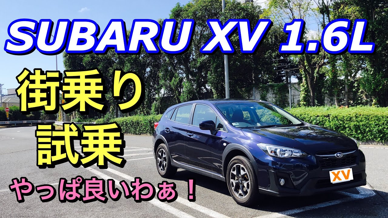 スバル XV 1.6Lモデル 街乗り試乗！やっぱりXV良いわ！そしてフォレスターの良さ改めて実感！SUBARU Crosstrek 1.6L Test Drive