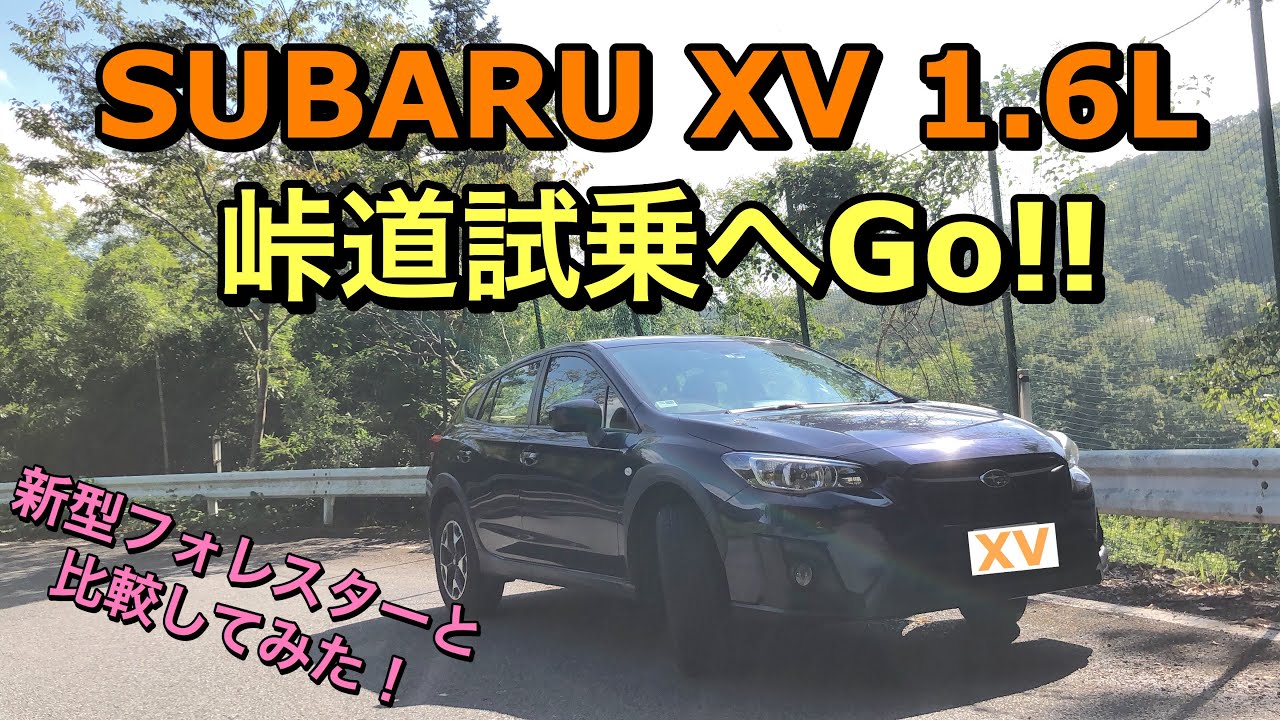 スバル XV 1.6Lで峠道試乗へGo!!新型フォレスターとXVを比較してみた！SUBARU Crosstrek 1.6L winding Test Drive