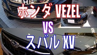 ホンダ ヴェゼルをスバルXVと比べてみてわかったこと徹底レビュー