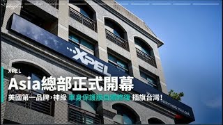 【新車速報】亞太總部在台灣！美國車體保護膜Xpel Asia總部正式落成暨開幕活動介紹！