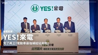 【新車速報】成為電動車市場的開路先鋒！裕電能源「YES！來電」正式上線！