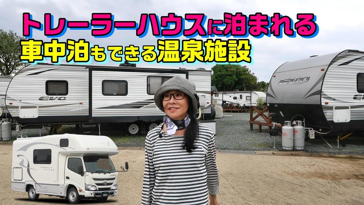 【湯YOUパーク】キャンピングカーで車中泊『大牟田天然温泉  最高の湯』トレーラーハウスでお手軽キャンプができるフランピング施設も併設
