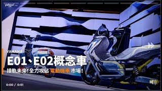 【新車速報】日規純電二輪預備進攻！Yamaha全新電動機車概念車款E01、E02展示解析！