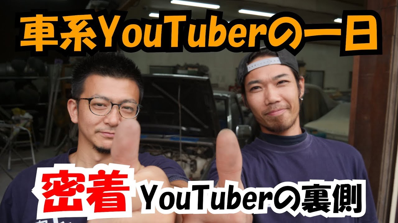 【密着】車系YouTuberの一日　〜YouTuberの裏側〜