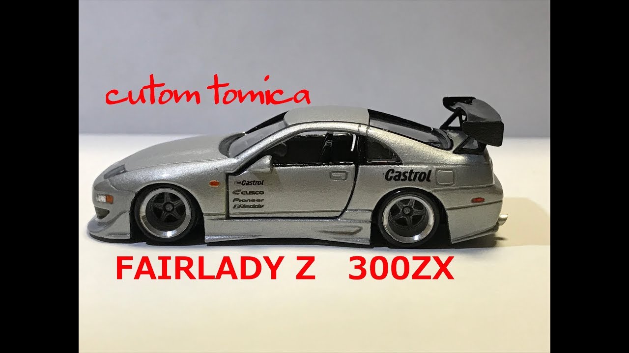 トミカ　改造　フェアレディZ32