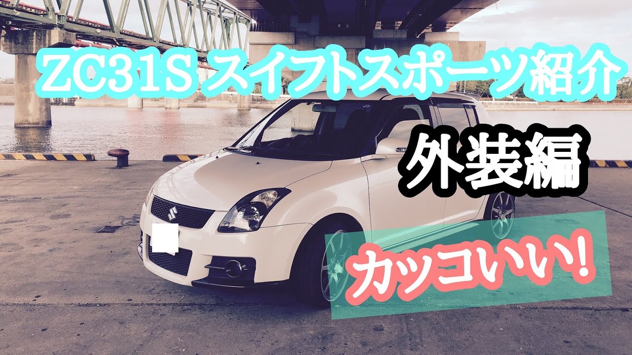 中古車は安いし燃費も良い‼ZC31S スイフトスポーツ紹介動画(外装編)